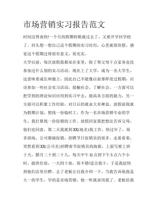 市场营销实习报告范文