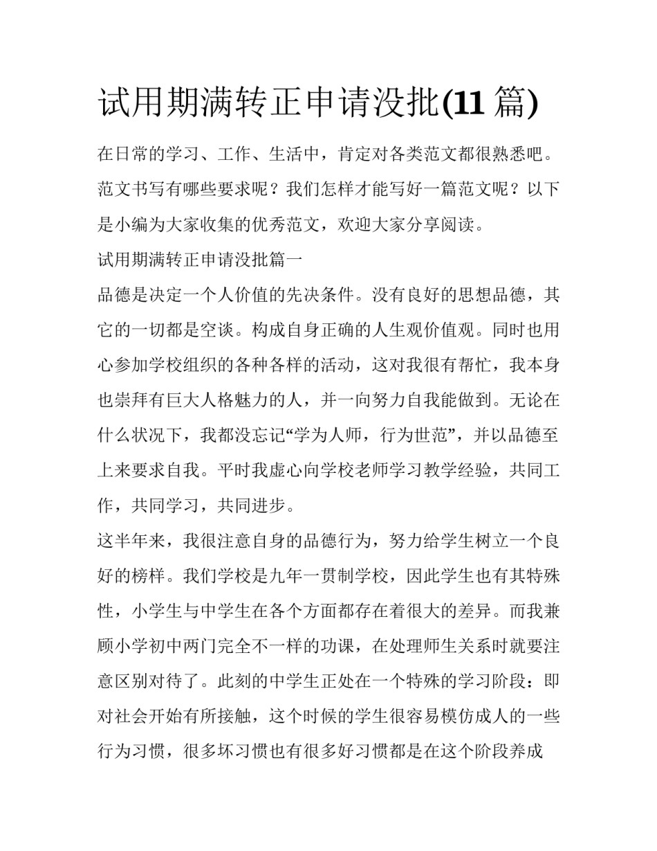 试用期满转正申请没批(11篇)_第1页