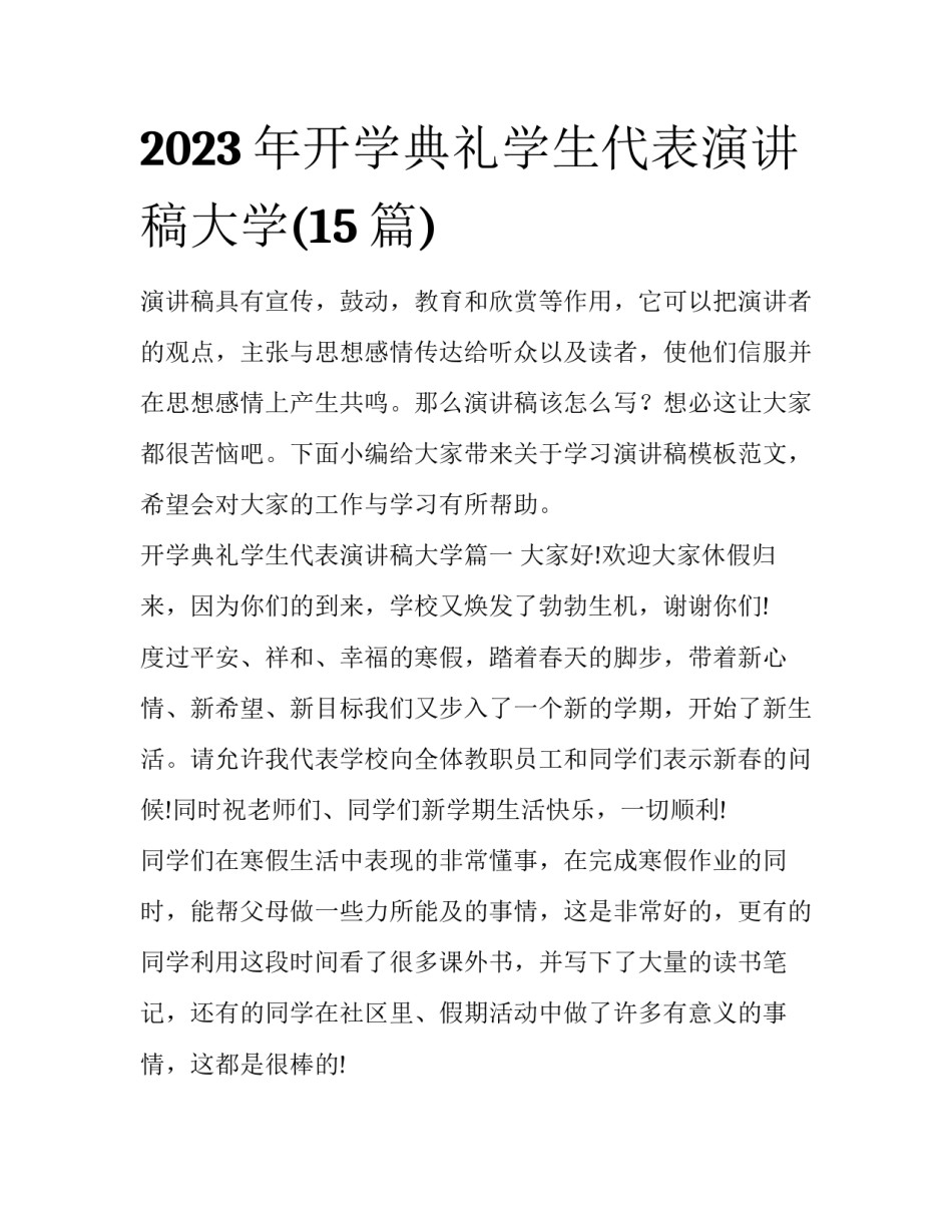 2023年开学典礼学生代表演讲稿大学(15篇)_第1页