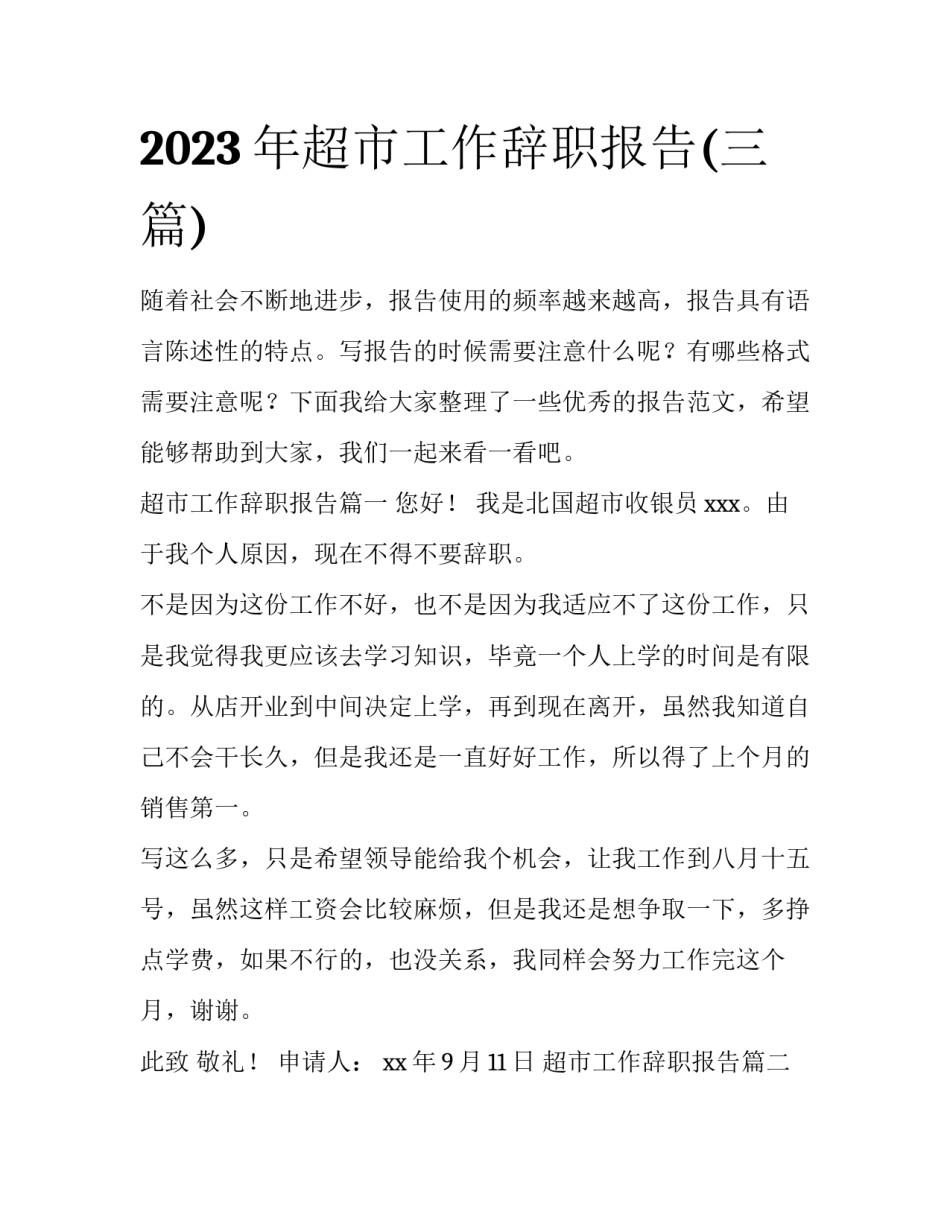 2023年超市工作辞职报告(三篇)_第1页