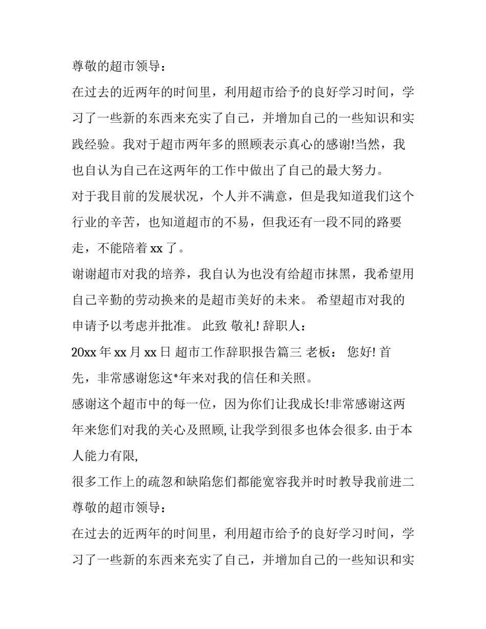 2023年超市工作辞职报告(三篇)_第2页