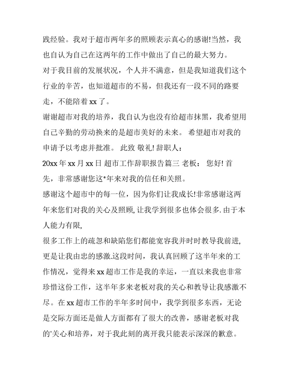 2023年超市工作辞职报告(三篇)_第3页