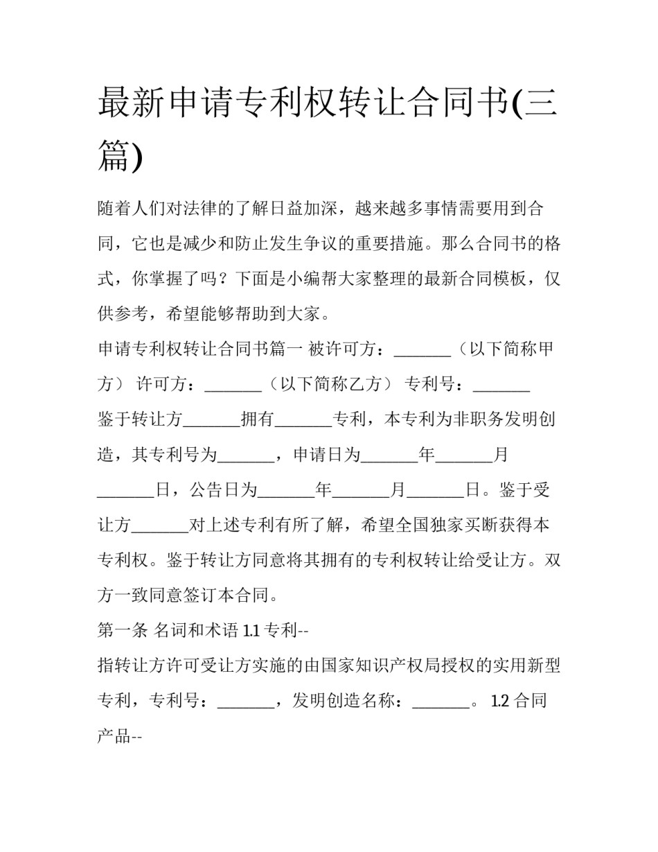 最新申请专利权转让合同书(三篇)_第1页
