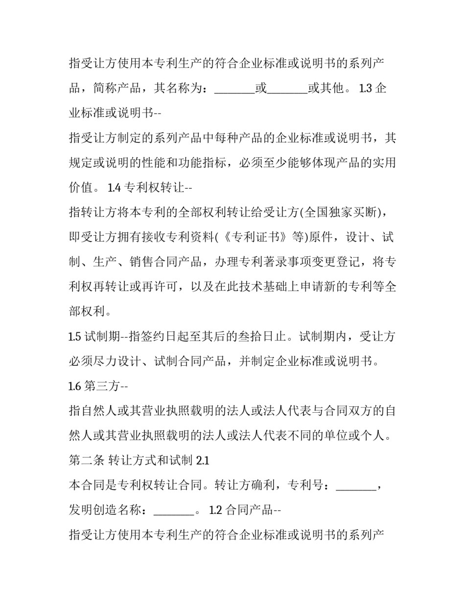最新申请专利权转让合同书(三篇)_第2页