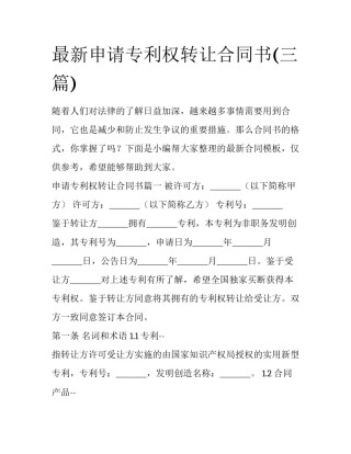 最新申请专利权转让合同书(三篇)