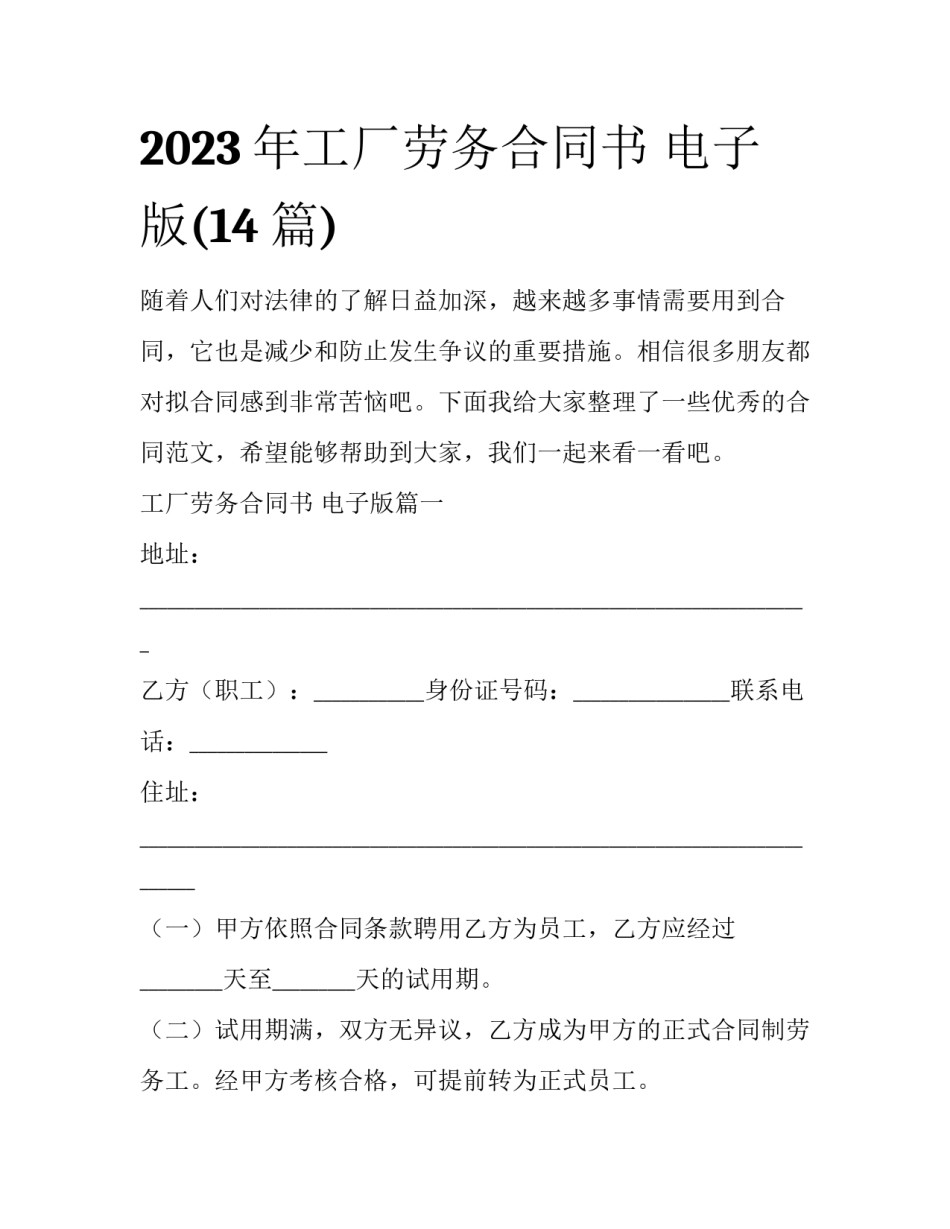 2023年工厂劳务合同书 电子版(14篇)_第1页