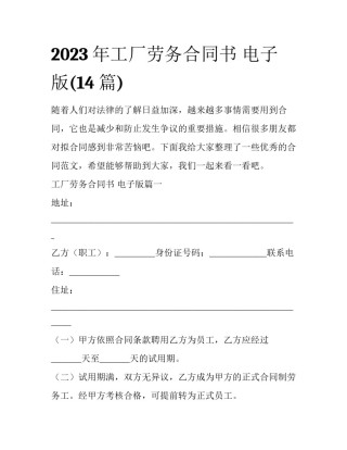 2023年工厂劳务合同书 电子版(14篇)