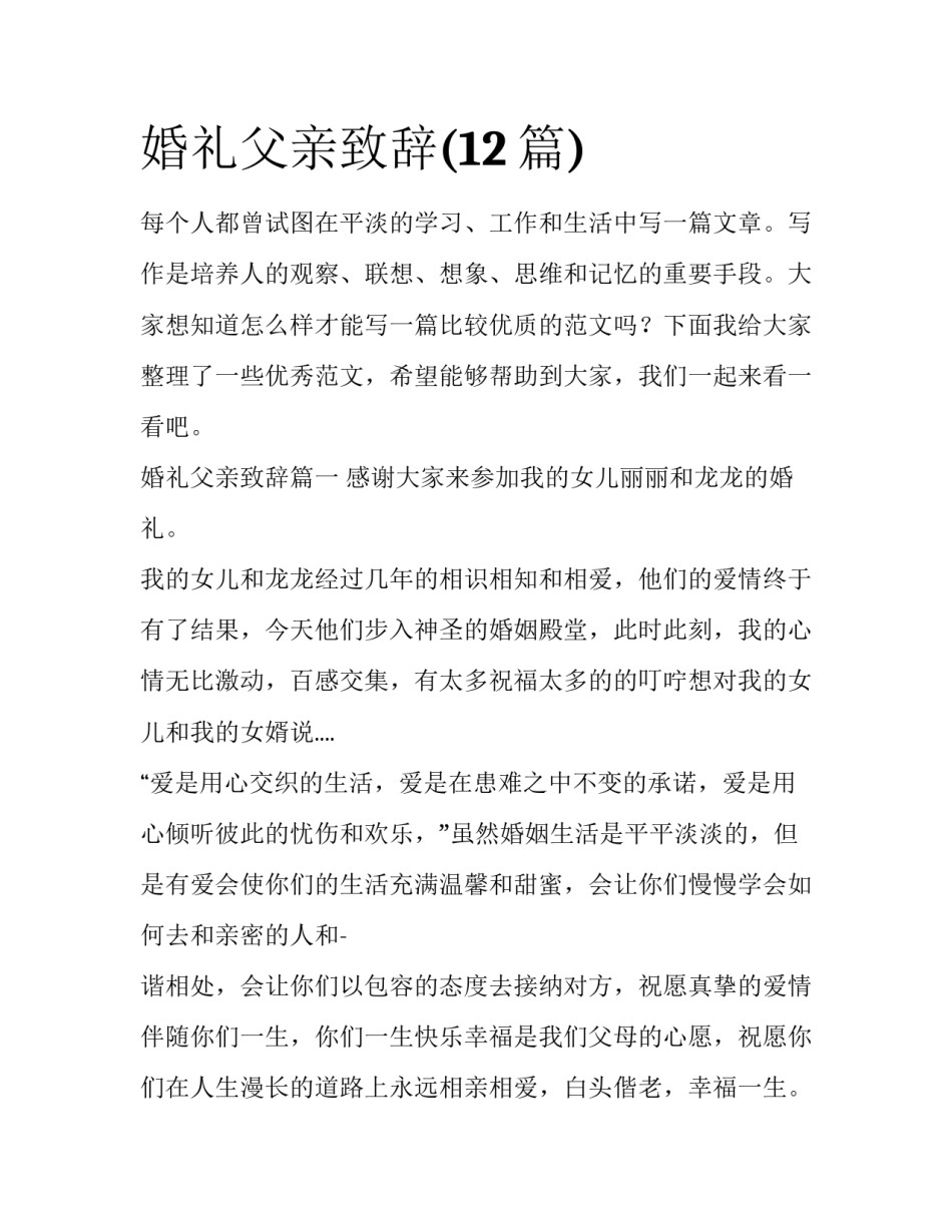 婚礼父亲致辞(12篇)_第1页
