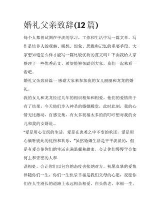 婚礼父亲致辞(12篇)