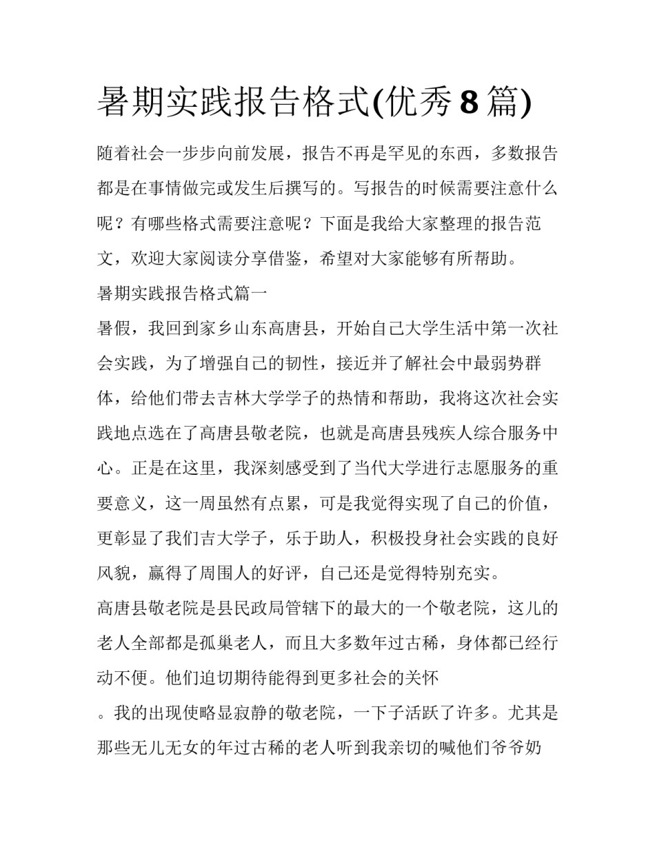 暑期实践报告格式(优秀8篇)_第1页