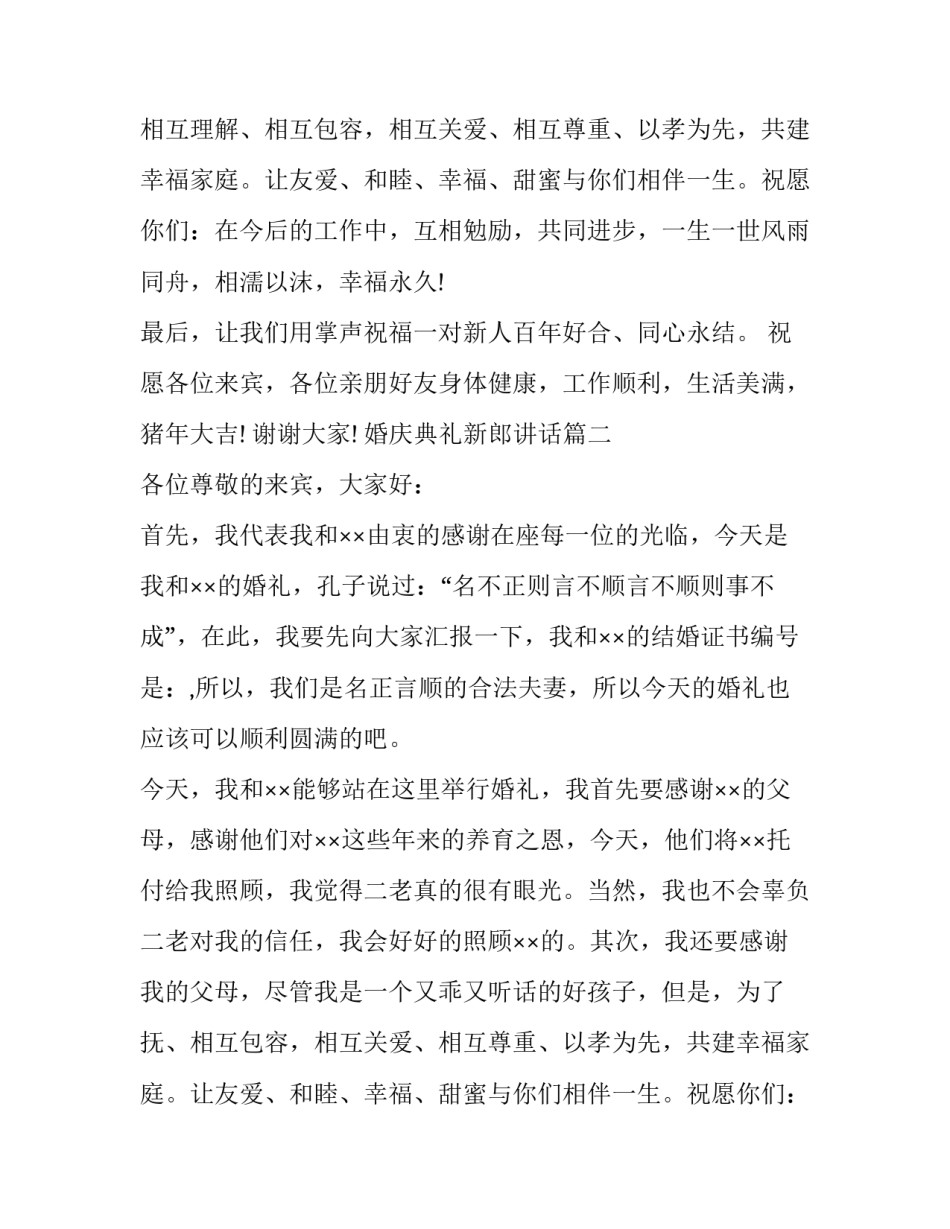 最新婚庆典礼新郎讲话(十二篇)_第2页