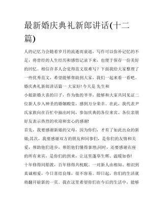 最新婚庆典礼新郎讲话(十二篇)