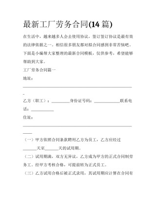 最新工厂劳务合同(14篇)