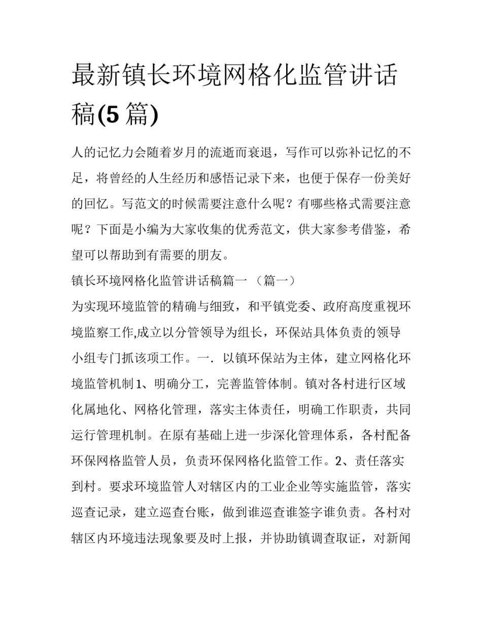 最新镇长环境网格化监管讲话稿(5篇)_第1页