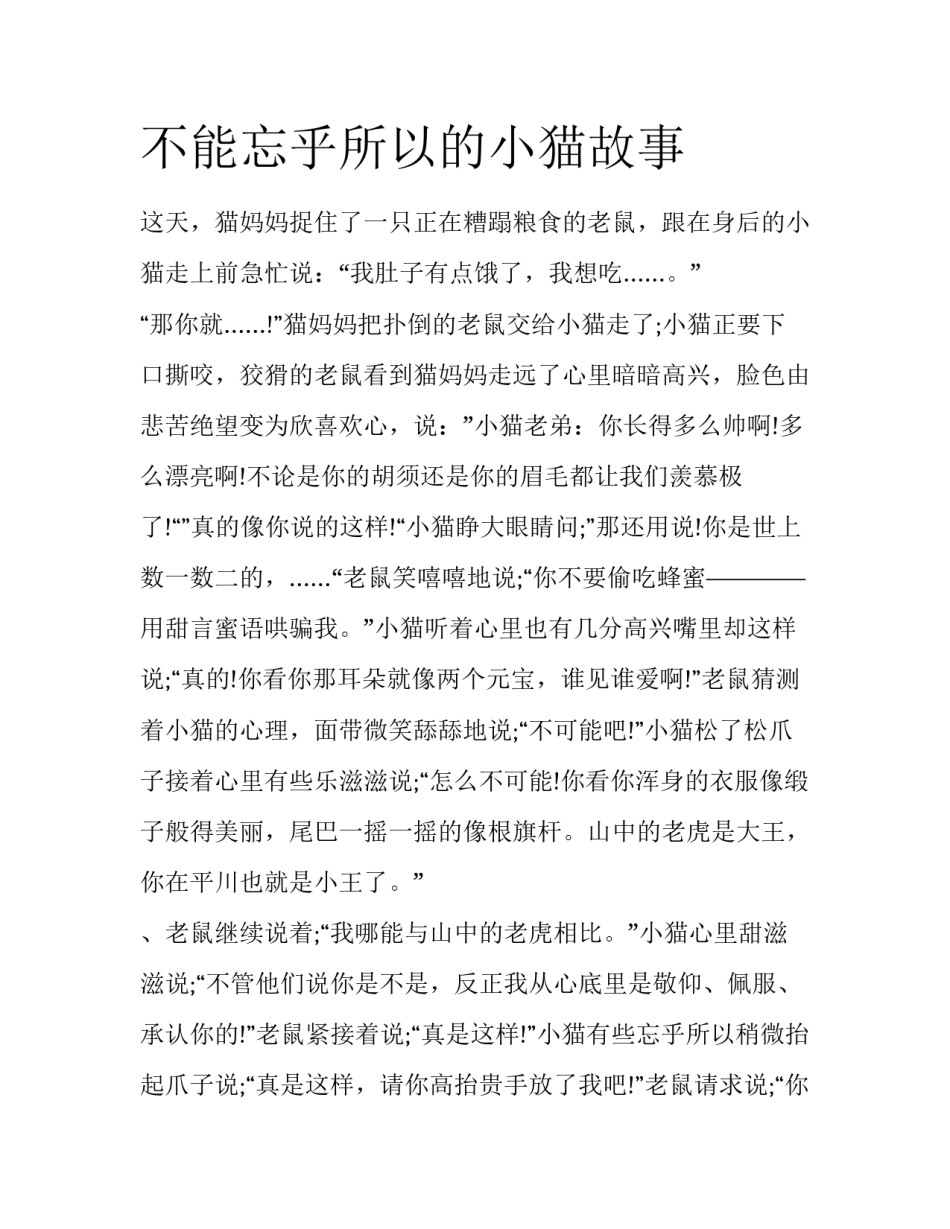 不能忘乎所以的小猫故事_第1页