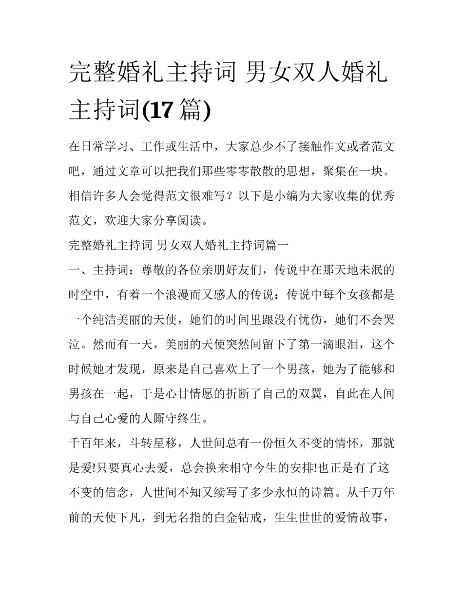 完整婚礼主持词 男女双人婚礼主持词(17篇)_第1页