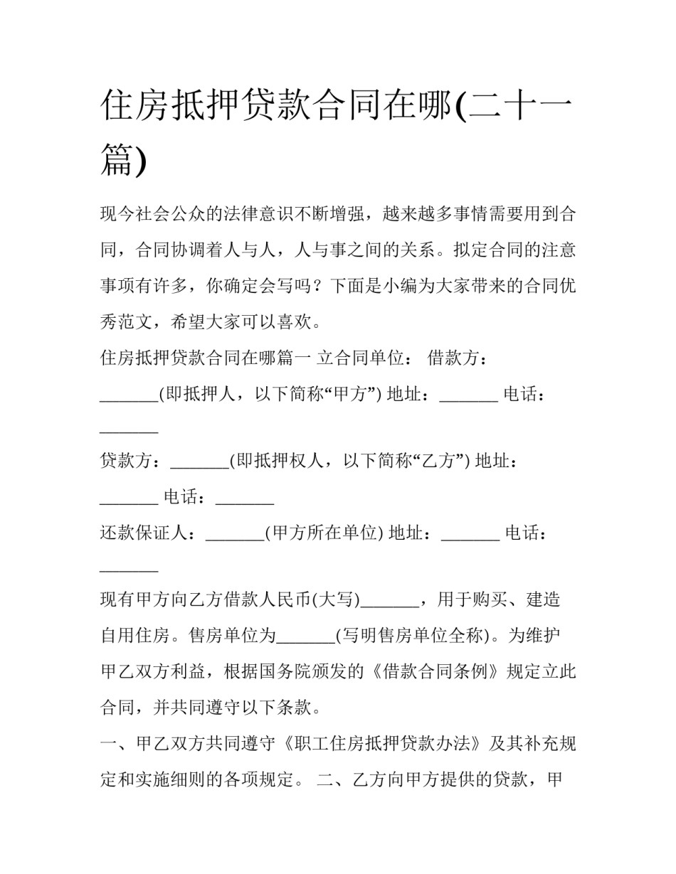 住房抵押贷款合同在哪(二十一篇)_第1页