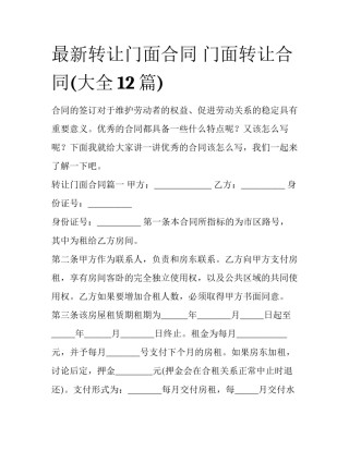 最新转让门面合同 门面转让合同(大全12篇)