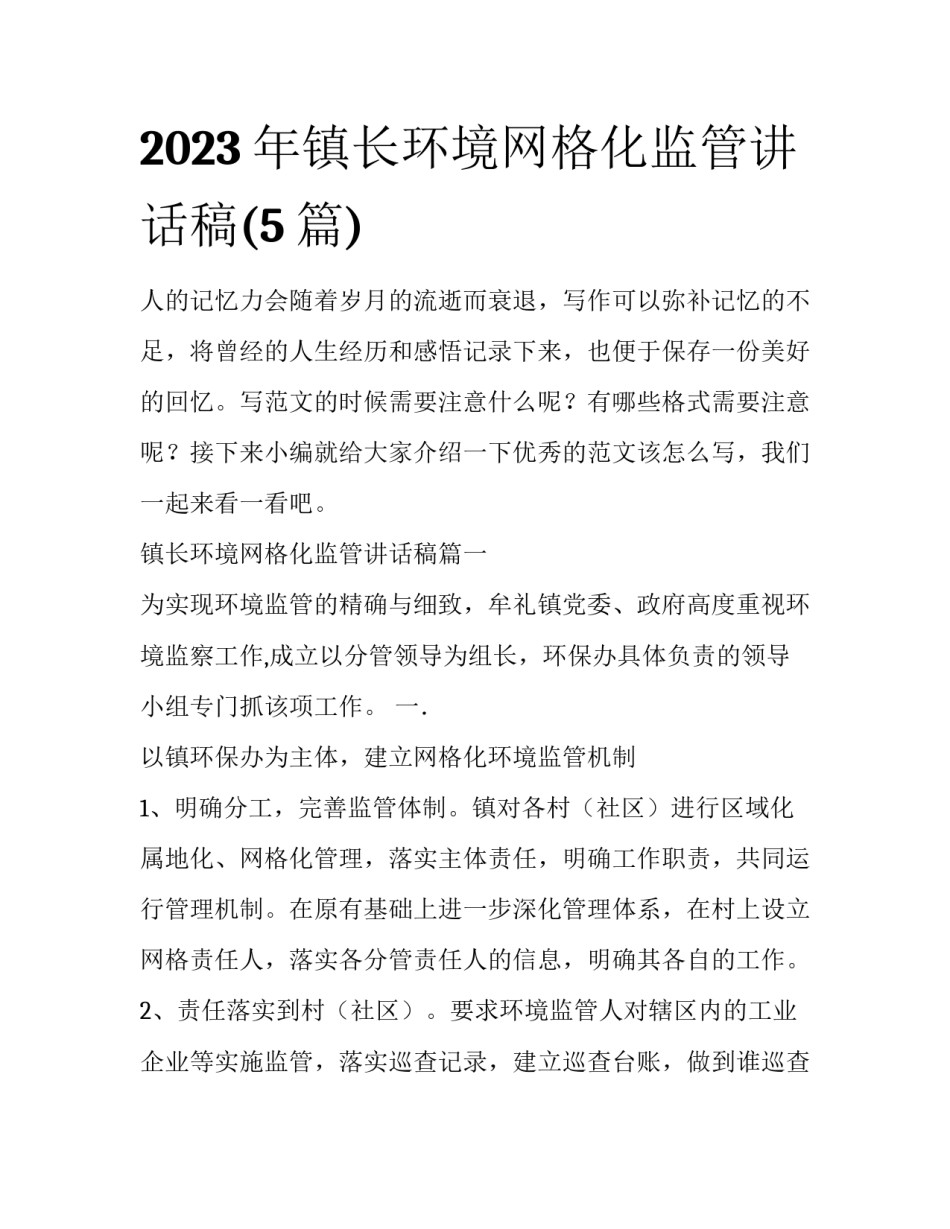 2023年镇长环境网格化监管讲话稿(5篇)_第1页