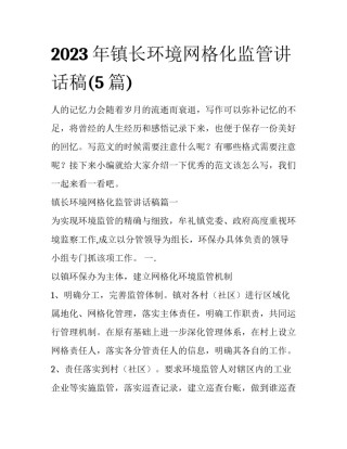 2023年镇长环境网格化监管讲话稿(5篇)