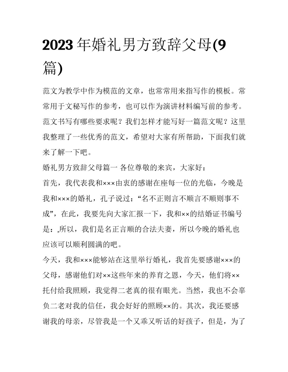 2023年婚礼男方致辞父母(9篇)_第1页