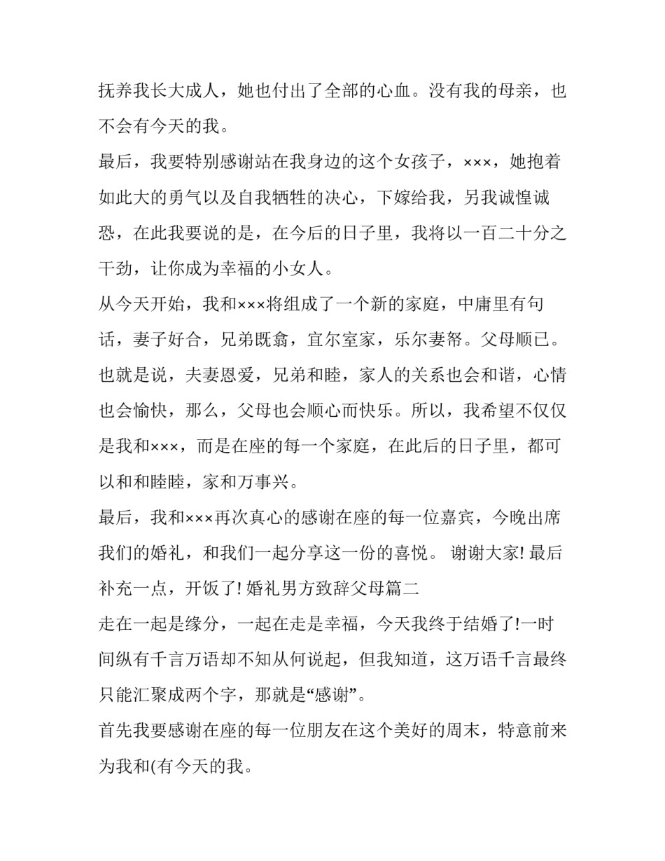 2023年婚礼男方致辞父母(9篇)_第2页