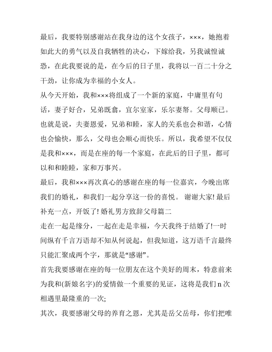 2023年婚礼男方致辞父母(9篇)_第3页