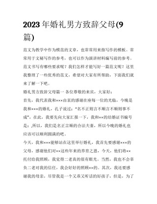 2023年婚礼男方致辞父母(9篇)