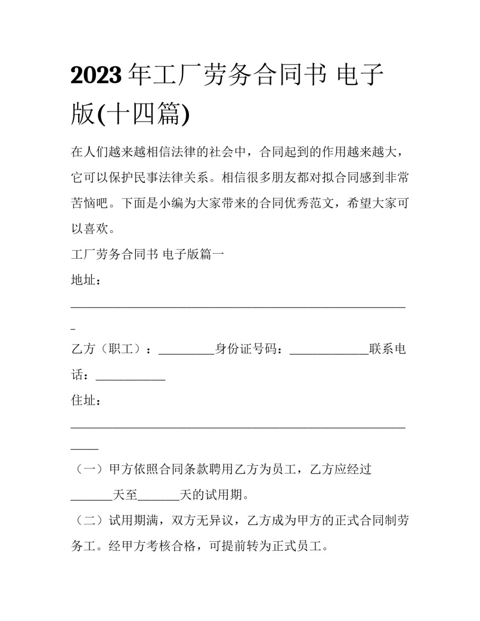 2023年工厂劳务合同书 电子版(十四篇)_第1页