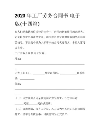2023年工厂劳务合同书 电子版(十四篇)