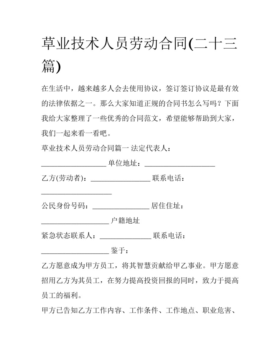 草业技术人员劳动合同(二十三篇)_第1页