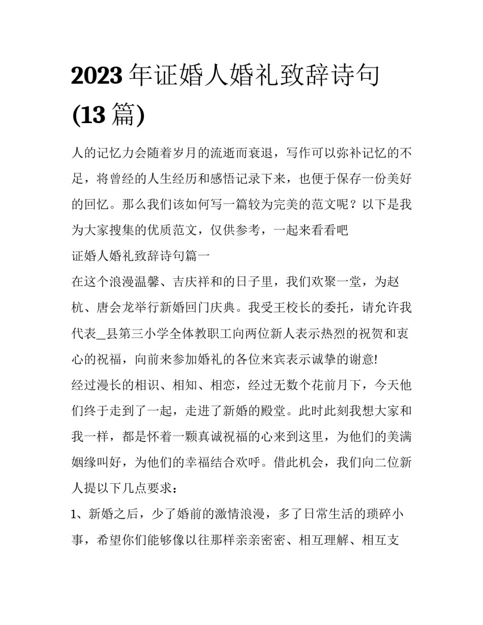 2023年证婚人婚礼致辞诗句(13篇)_第1页