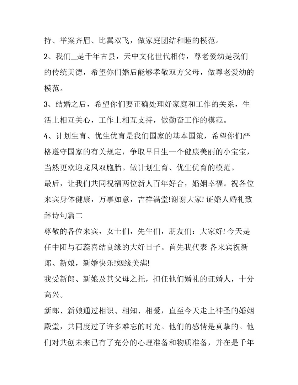 2023年证婚人婚礼致辞诗句(13篇)_第2页
