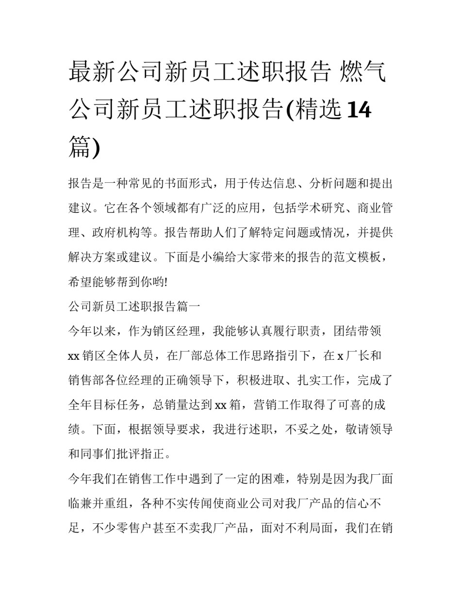 最新公司新员工述职报告 燃气公司新员工述职报告(精选14篇)_第1页