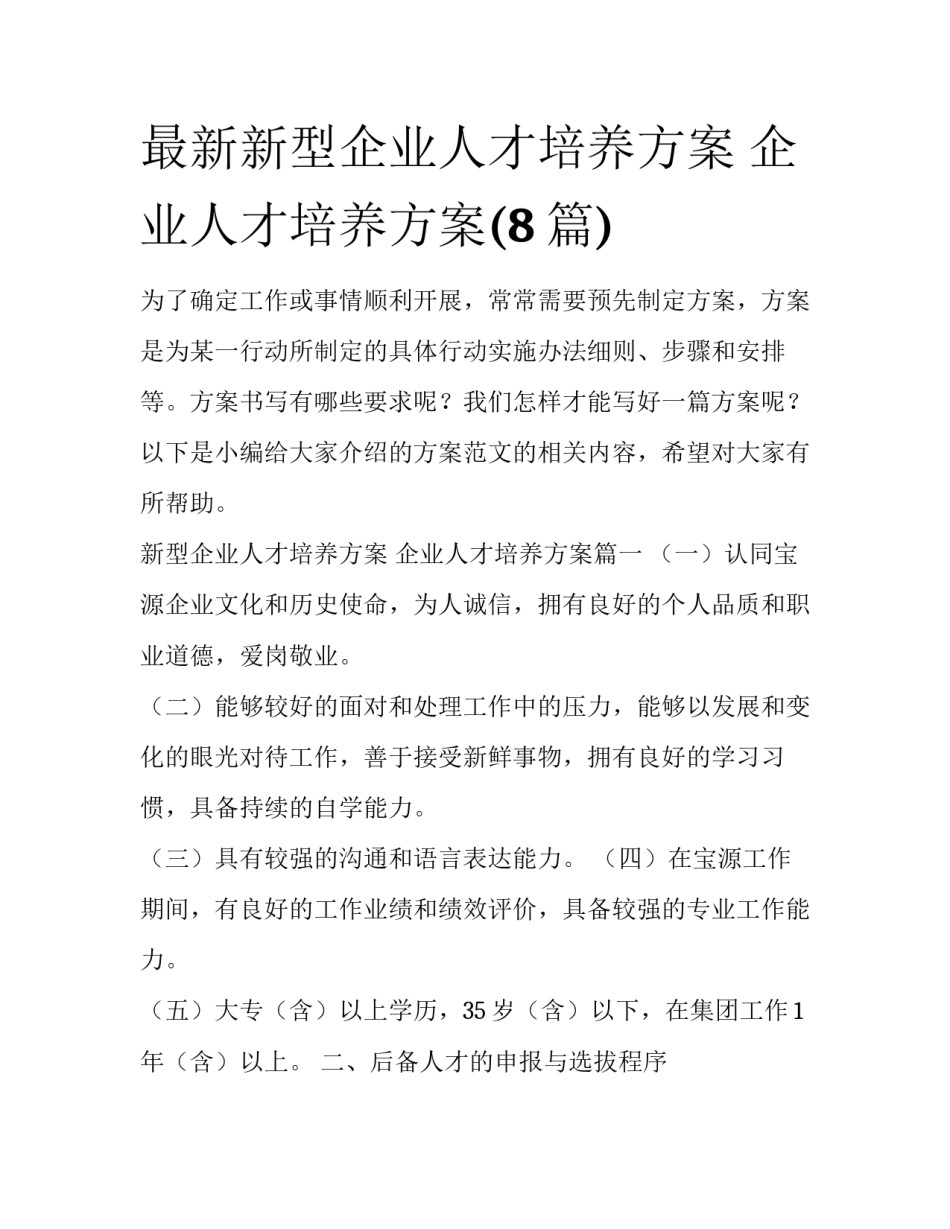最新新型企业人才培养方案 企业人才培养方案(8篇)_第1页