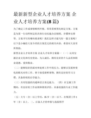 最新新型企业人才培养方案 企业人才培养方案(8篇)
