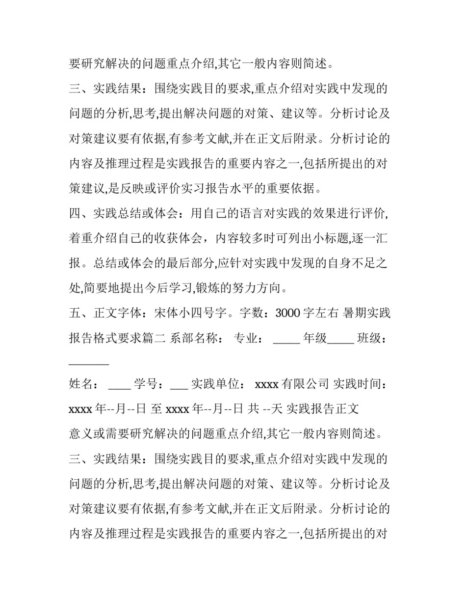 最新暑期实践报告格式要求(汇总11篇)_第2页