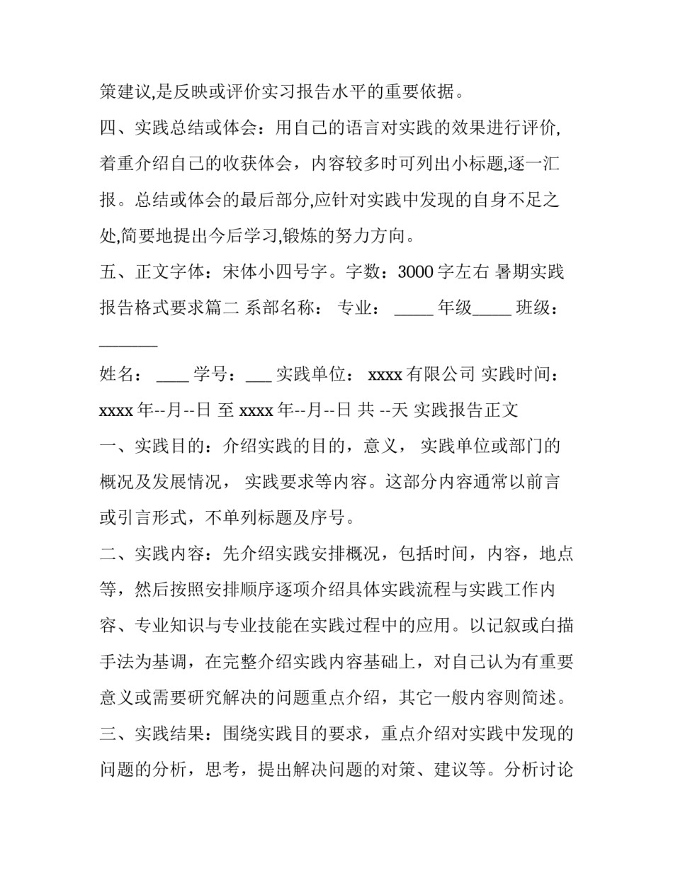 最新暑期实践报告格式要求(汇总11篇)_第3页