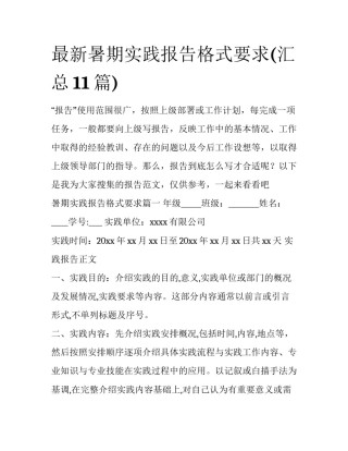 最新暑期实践报告格式要求(汇总11篇)