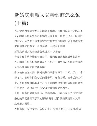 新婚庆典新人父亲致辞怎么说(十篇)