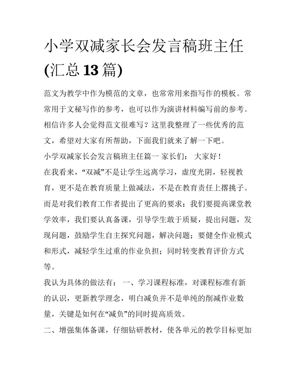 小学双减家长会发言稿班主任(汇总13篇)_第1页
