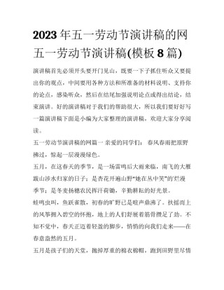 2023年五一劳动节演讲稿的网 五一劳动节演讲稿(模板8篇)