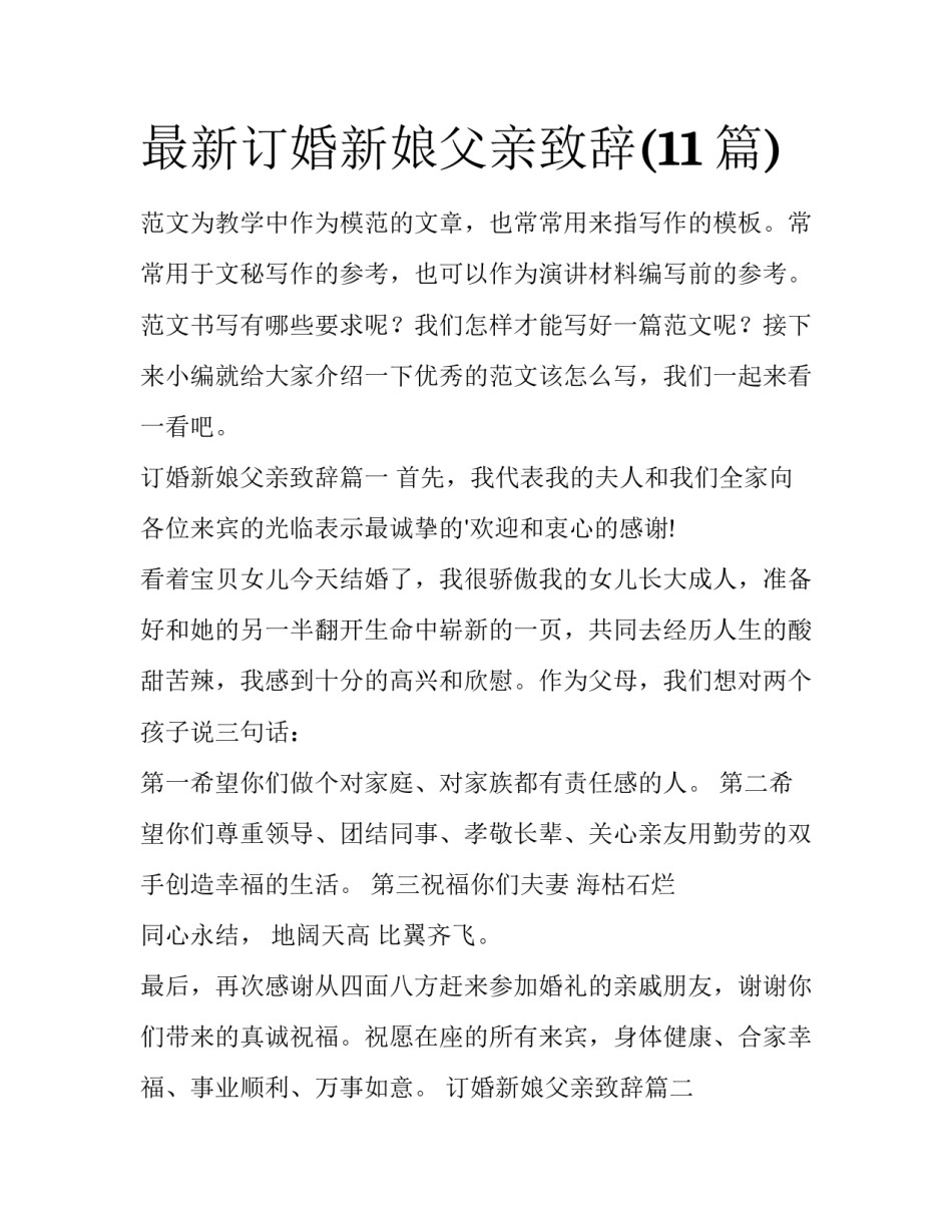 最新订婚新娘父亲致辞(11篇)_第1页