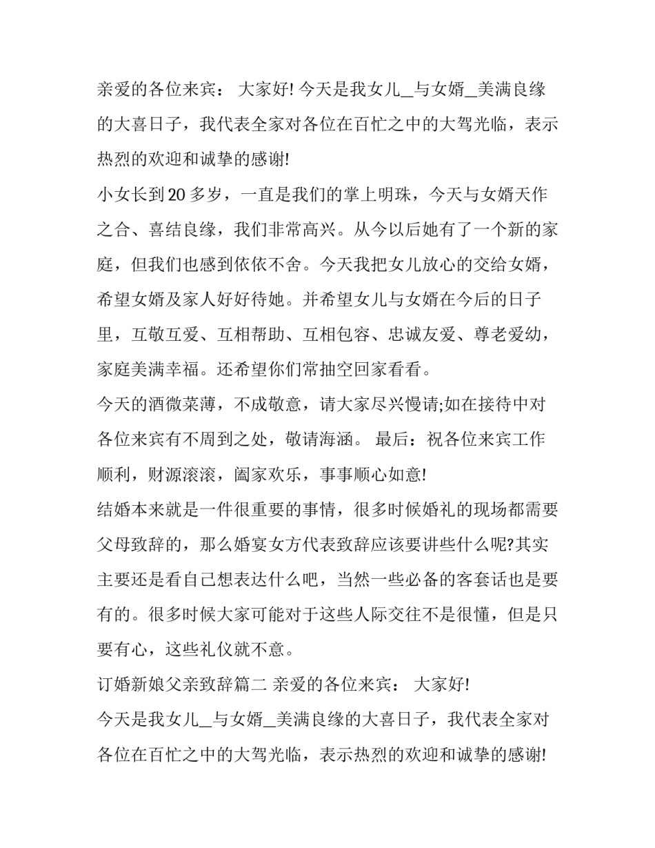 最新订婚新娘父亲致辞(11篇)_第2页