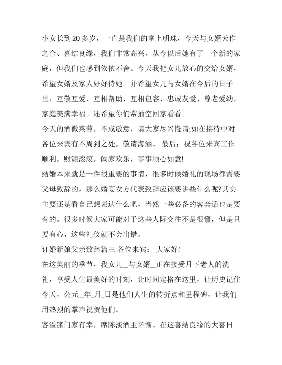 最新订婚新娘父亲致辞(11篇)_第3页