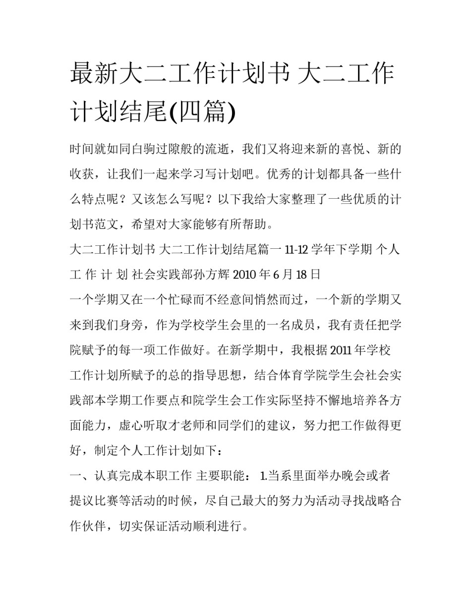 最新大二工作计划书 大二工作计划结尾(四篇)_第1页