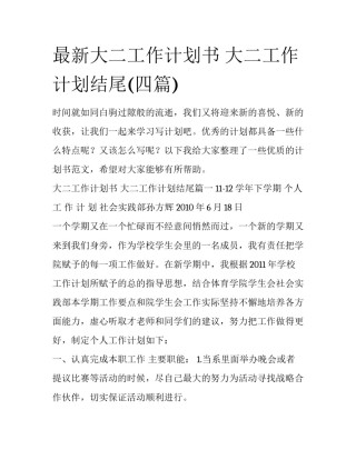 最新大二工作计划书 大二工作计划结尾(四篇)