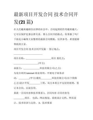 最新项目开发合同 技术合同开发(21篇)