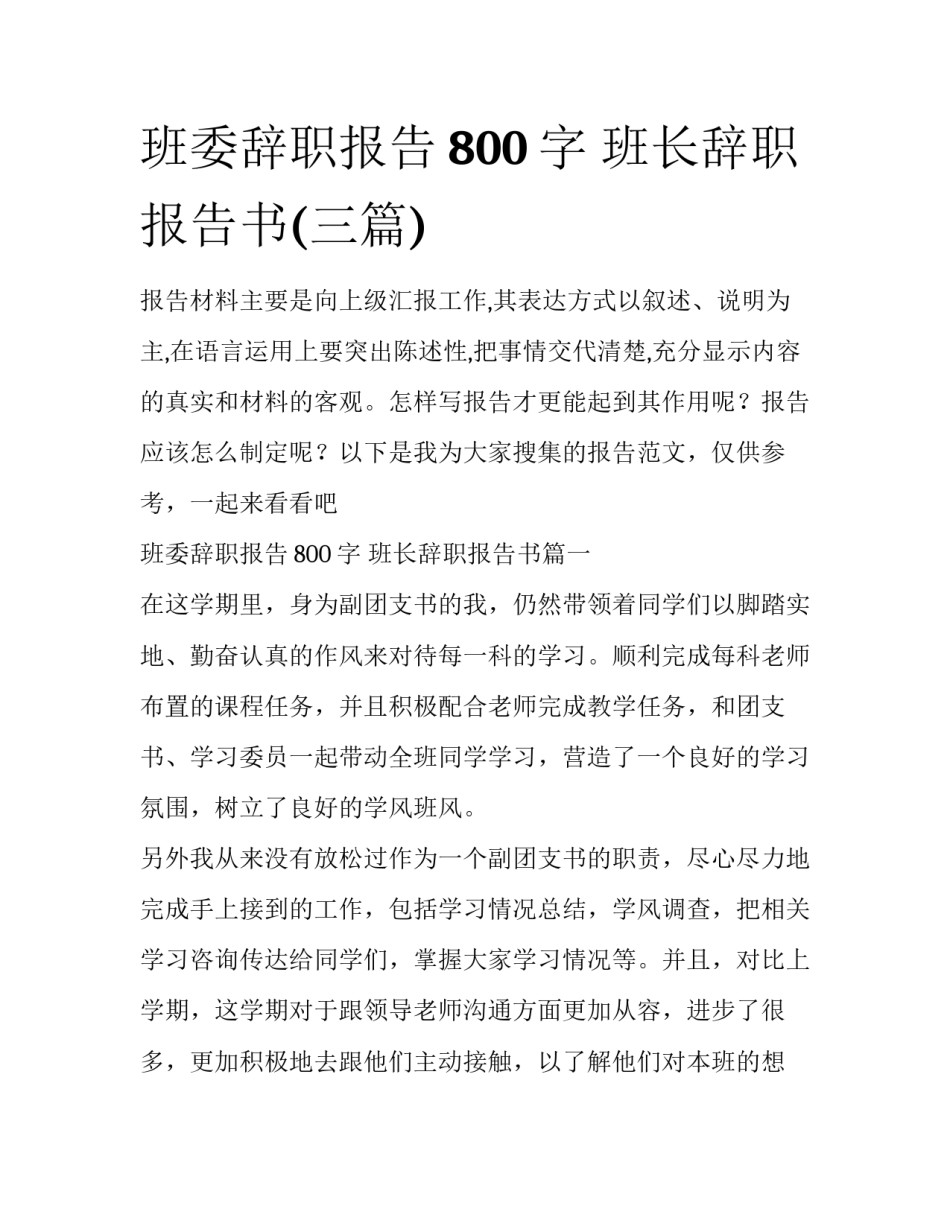 班委辞职报告800字 班长辞职报告书(三篇)_第1页