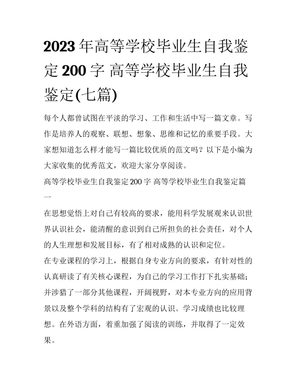 2023年高等学校毕业生自我鉴定200字 高等学校毕业生自我鉴定(七篇)_第1页
